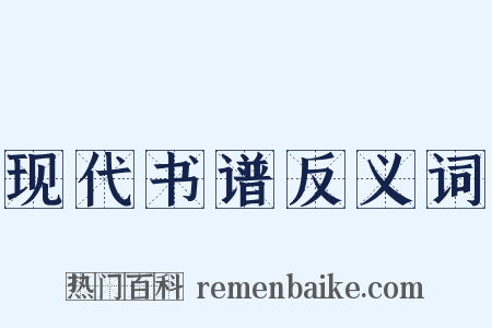 现代书谱反义词是什么意思的图片